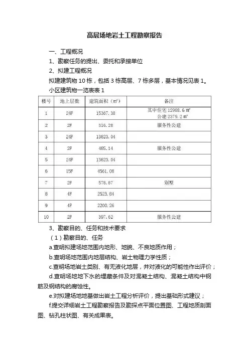 高层场地岩土工程勘察报告