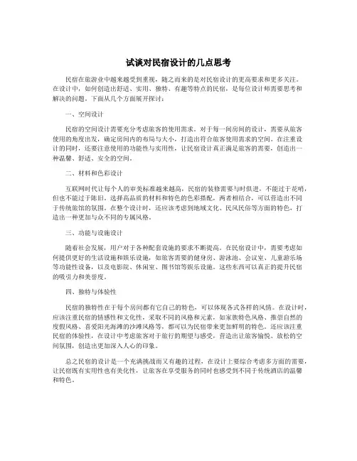 试谈对民宿设计的几点思考