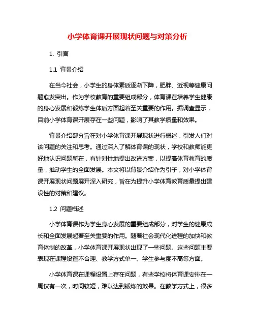 小学体育课开展现状问题与对策分析