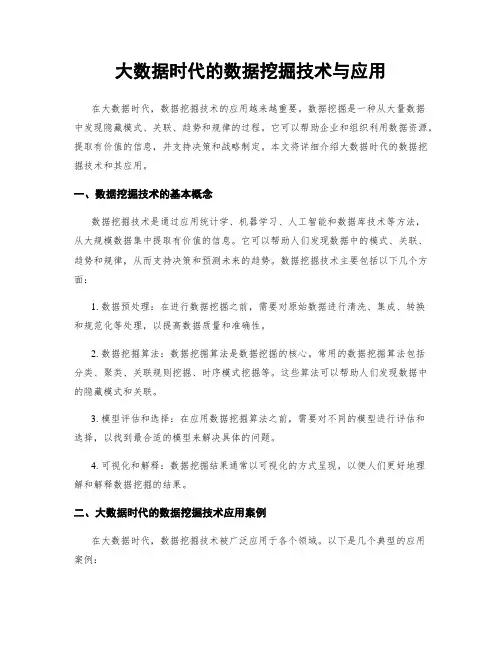 大数据时代的数据挖掘技术与应用