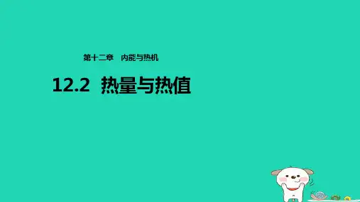 九年级物理上册12.2《热量与热值》课件(新版)粤教沪版 (1)