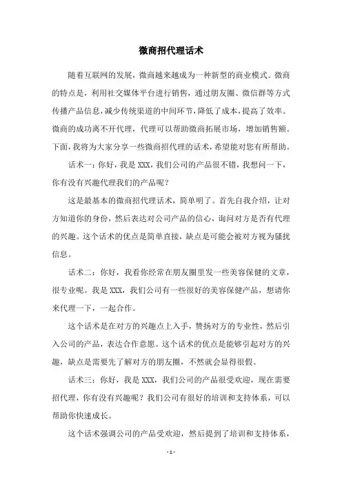 微商招代理话术