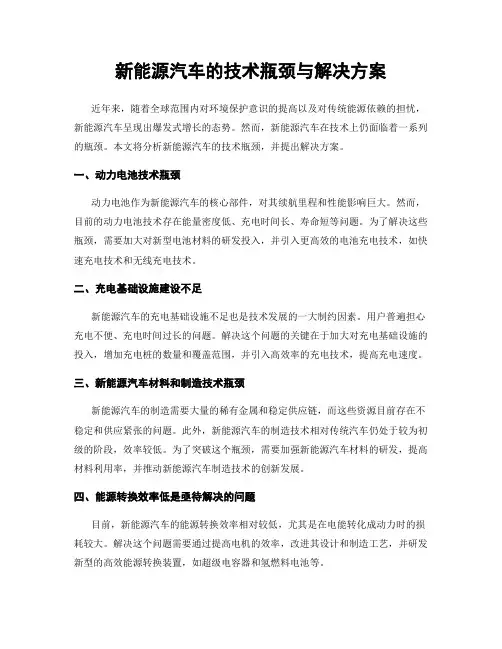 新能源汽车的技术瓶颈与解决方案