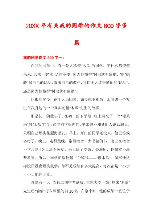 有关我的同学的作文800字多篇