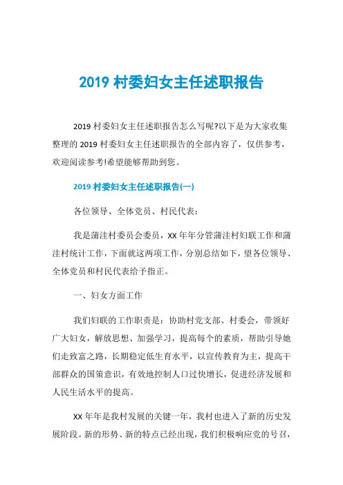 2019村委妇女主任述职报告
