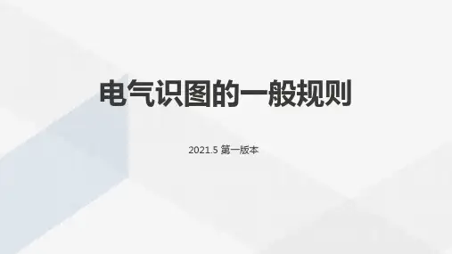 电工识图电气识图--认识电气制图的一般规则