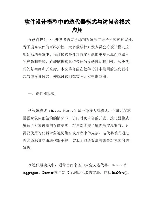 软件设计模型中的迭代器模式与访问者模式应用