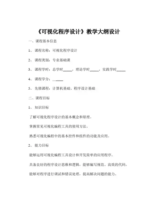《可视化程序设计》教学大纲设计