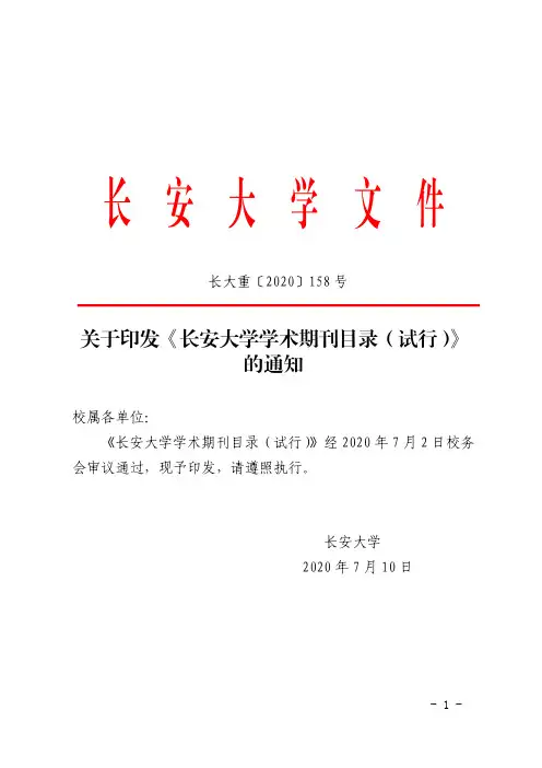 《长安大学学术期刊目录(试行)》