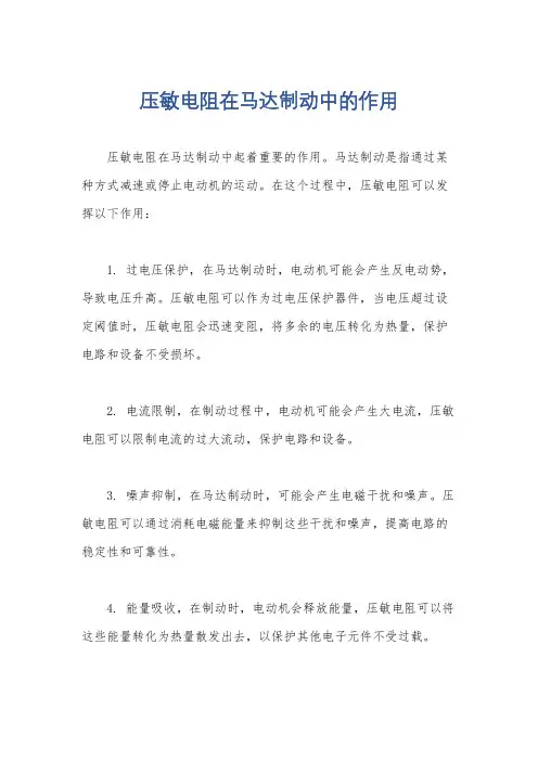 压敏电阻在马达制动中的作用