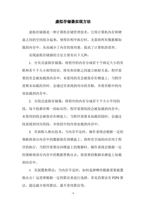 虚拟存储器实现方法