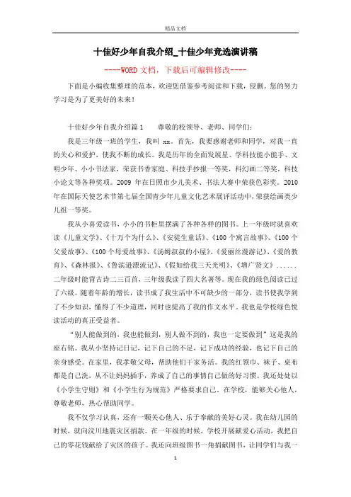 十佳好少年自我介绍_十佳少年竞选演讲稿