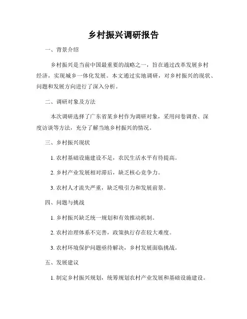 乡村振兴调研报告