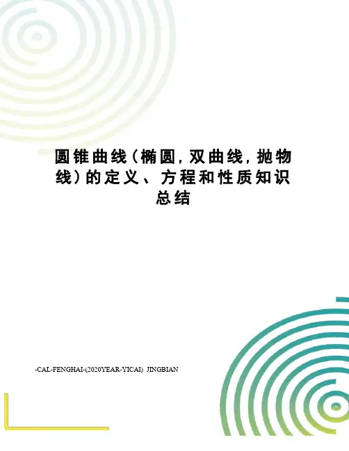 圆锥曲线(椭圆,双曲线,抛物线)的定义、方程和性质知识总结