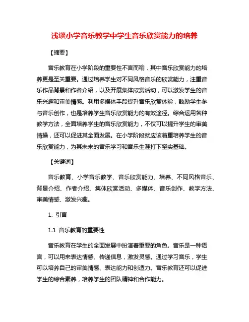 浅谈小学音乐教学中学生音乐欣赏能力的培养