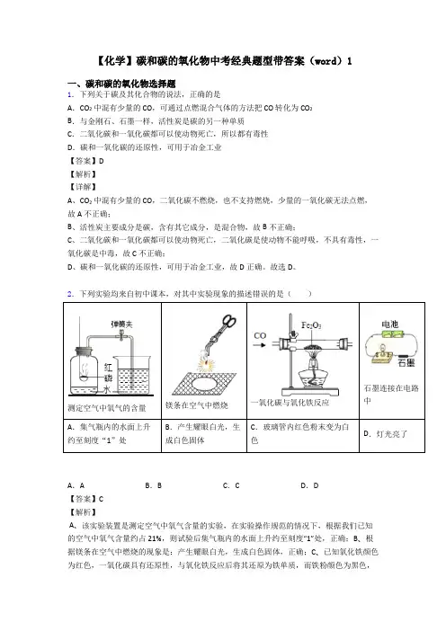 【化学】碳和碳的氧化物中考经典题型带答案(word)1