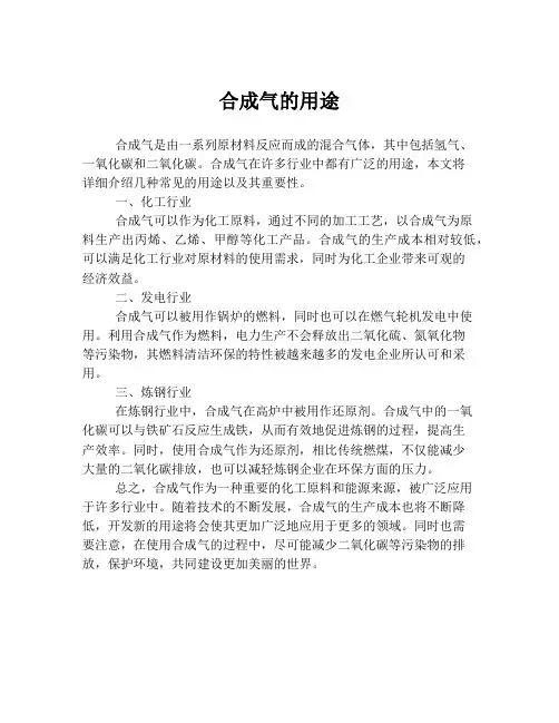 合成气的用途