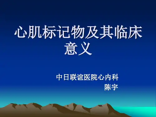 心肌标记物及其临床意义