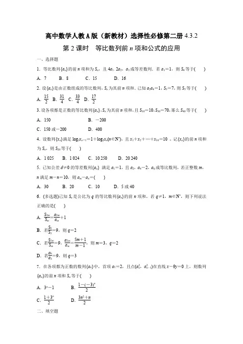 高二数学人教A版选择性必修第二册第四章4.3.2等比数列前n项和公式的应用-同步练习及解析答案