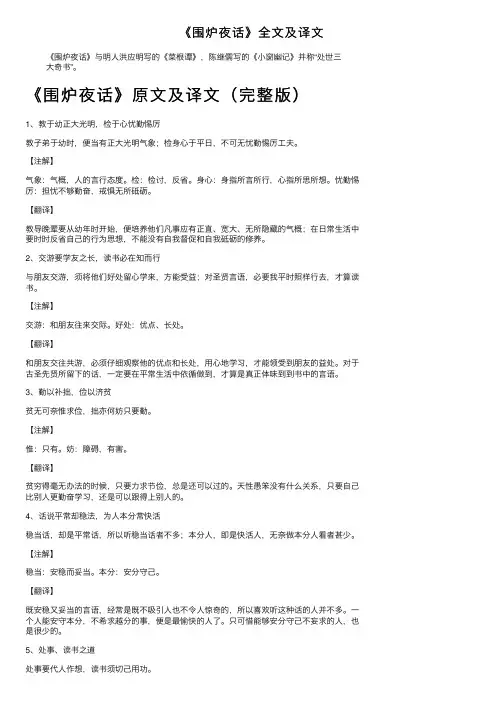 《围炉夜话》全文及译文