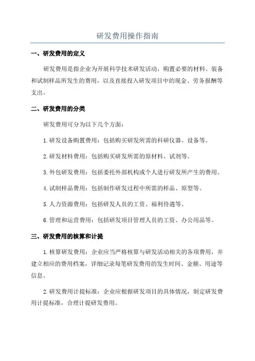 研发费用操作指南