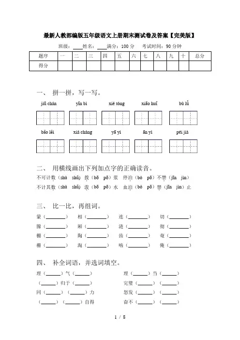 最新人教部编版五年级语文上册期末测试卷及答案【完美版】
