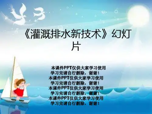 《灌溉排水新技术》幻灯片