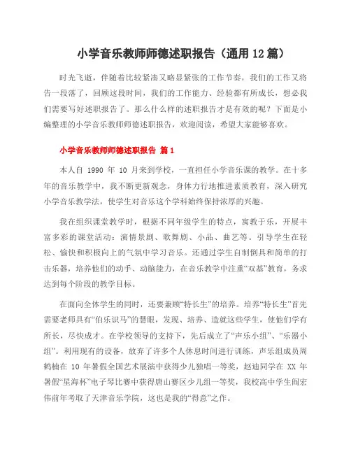小学音乐教师师德述职报告(通用12篇)