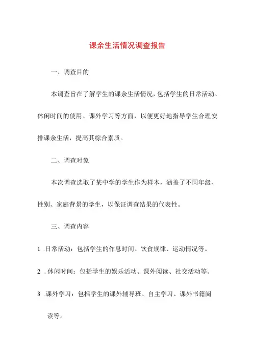 研究报告 课余生活情况调查报告