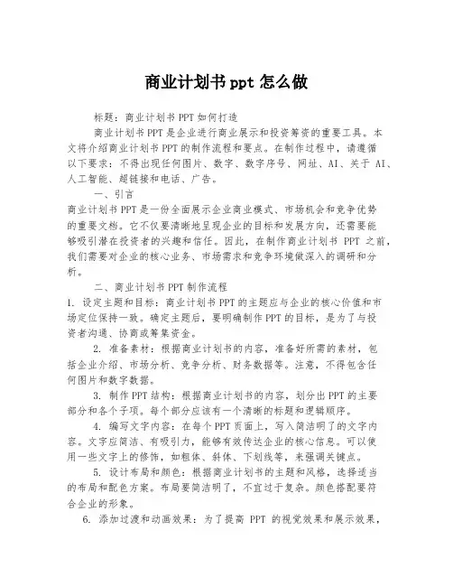 商业计划书ppt怎么做