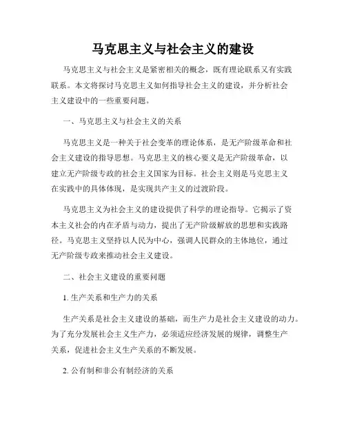 马克思主义与社会主义的建设