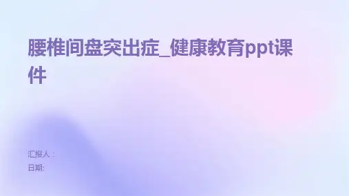 腰椎间盘突出症_健康教育ppt课件