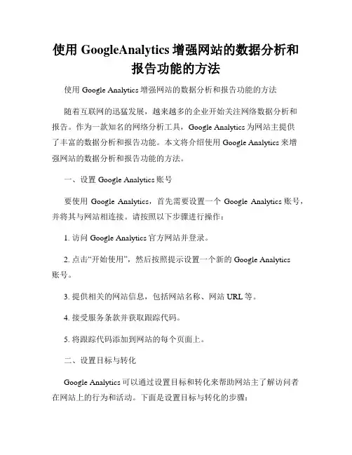 使用GoogleAnalytics增强网站的数据分析和报告功能的方法