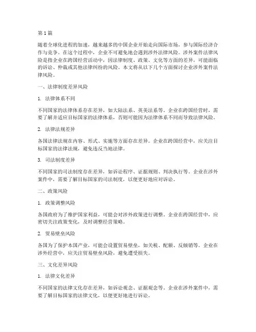 企业涉外案件法律风险(3篇)