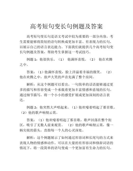高考短句变长句例题及答案