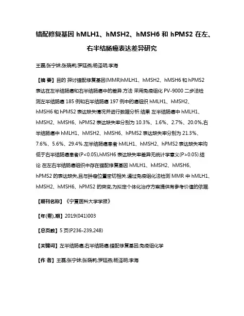 错配修复基因hMLH1、hMSH2、hMSH6和hPMS2在左、右半结肠癌表达差异研究
