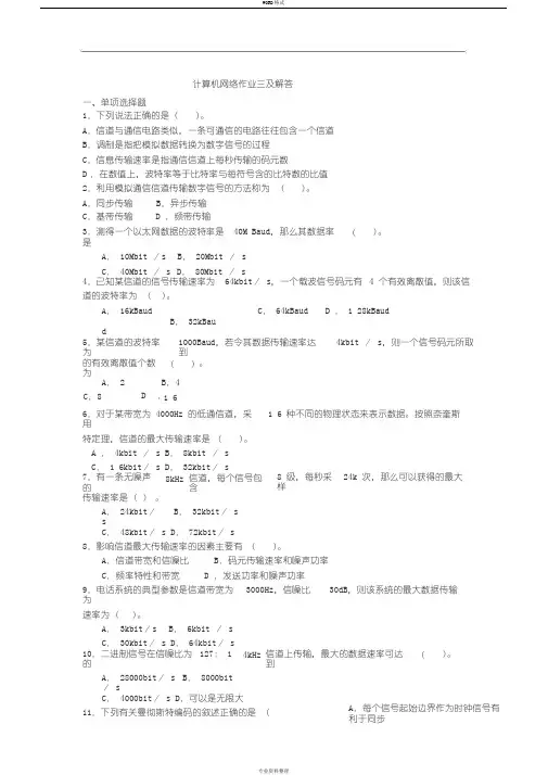 计算机网络作业三与解答