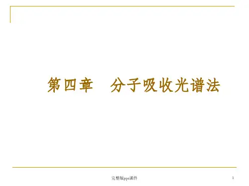 吸收光谱法ppt课件