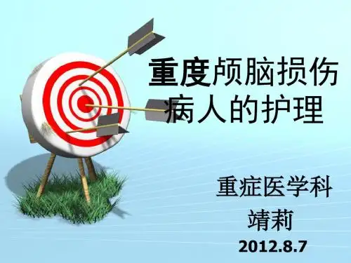 重度颅脑损伤的护理..ppt课件