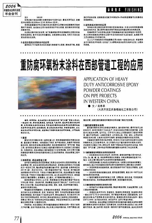 重防腐环氧粉末涂料在西部管道工程的应用