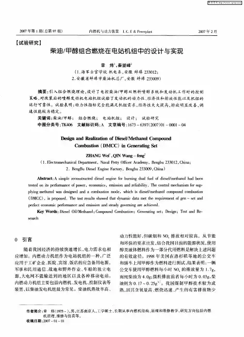 柴油／甲醇组合燃烧在电站机组中的设计与实现