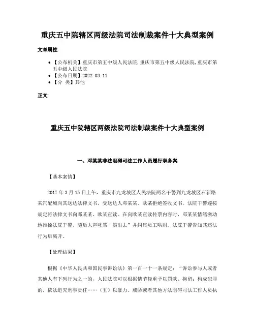 重庆五中院辖区两级法院司法制裁案件十大典型案例