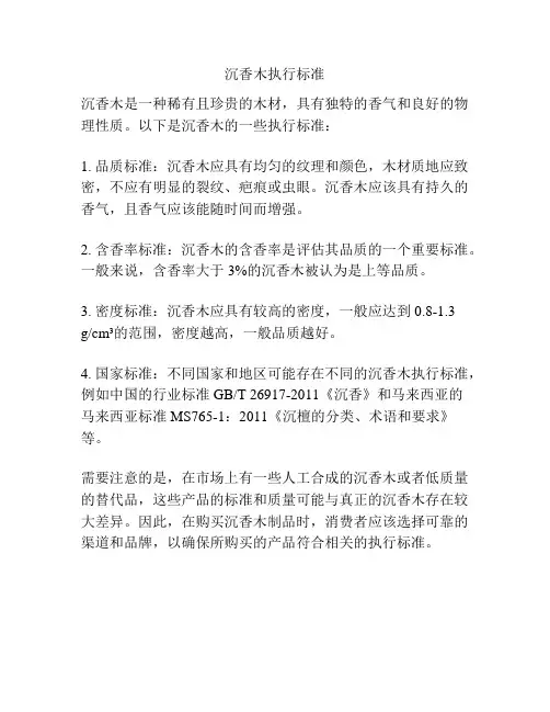 沉香木执行标准