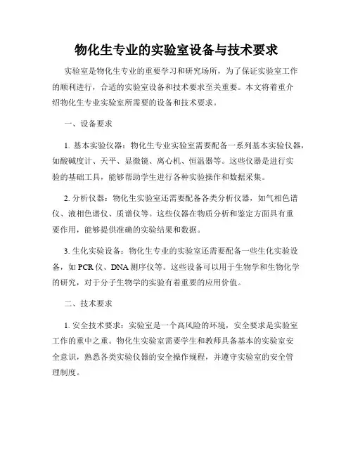 物化生专业的实验室设备与技术要求