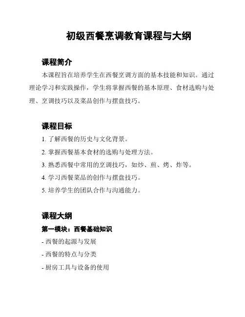 初级西餐烹调教育课程与大纲