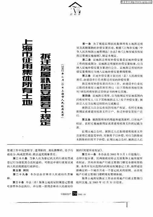 上海市征用集体所有土地拆迁房屋补偿安置若干规定