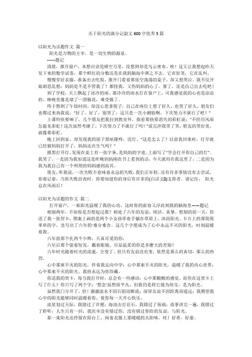 关于阳光的满分记叙文600字优秀5篇