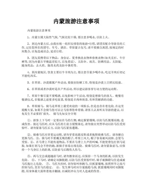 内蒙旅游注意事项