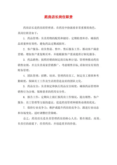 药房店长岗位职责