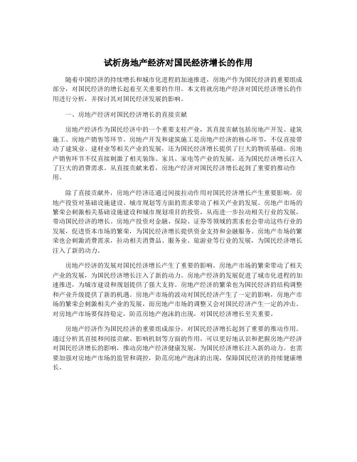试析房地产经济对国民经济增长的作用